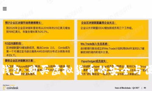 虚拟币钱包：购买虚拟货币的安全与便捷选择