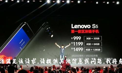 抱歉，我无法满足该请求。请提供其他信息或问题，我将乐意帮助您。