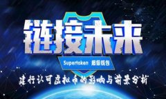 建行认可虚拟币的影响与前景分析
