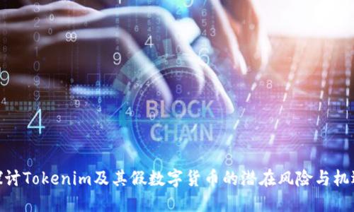 探讨Tokenim及其假数字货币的潜在风险与机遇