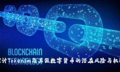 探讨Tokenim及其假数字货币的潜在风险与机遇