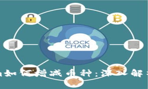 Tokenim如何增减币种：深入解析与实践