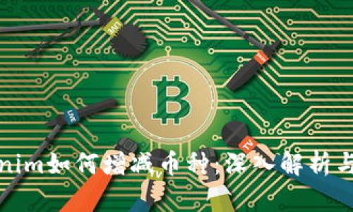 Tokenim如何增减币种：深入解析与实践