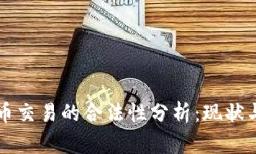 虚拟币交易的合法性分析：现状与未来