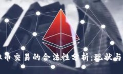 虚拟币交易的合法性分析：现状与未来