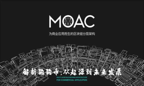 解析狗狗币：从起源到未来发展