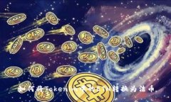 如何将Tokenim中的ETH转换为法币