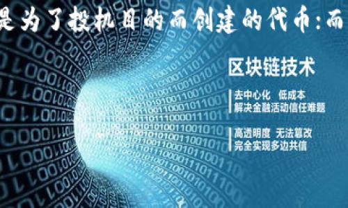 屎币（Shitcoin）与 Tokenim 的关系在加密货币的生态中，常常引发热议。屎币通常指的是一些缺乏实际价值或项目支撑，只是为了投机目的而创建的代币；而 Tokenim 则是在一定范围内服务于特定用途的代币。然而，如何将屎币提到Tokenim的主题上，涉及了许多值得探讨的方面。

我们可以构建这样一个和关键词：

屎币与Tokenim：投机与实用的完美结合