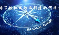 屎币（Shitcoin）与 Tokenim 的关系在加密货币的生态