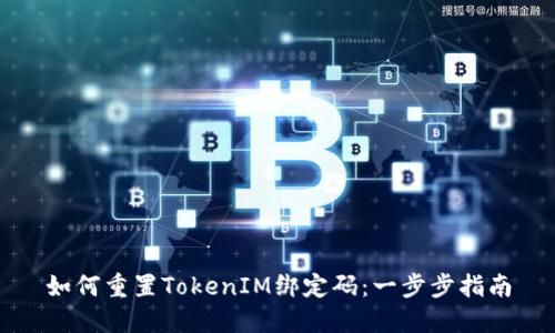 如何重置TokenIM绑定码：一步步指南