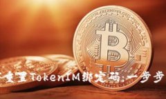 如何重置TokenIM绑定码：一步步指南