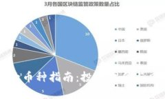虚拟币大币种指南：投资机会与风险分析