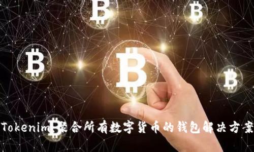 Tokenim：聚合所有数字货币的钱包解决方案