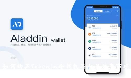 如何购买Tokenim冷钱包及相关注意事项