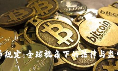 虚拟币规定：全球视角下的法律与监管动态