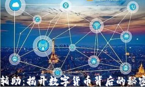 
```xml
虚拟币辅助：揭开数字货币背后的秘密与应用