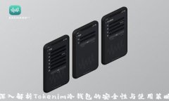 深入解析Tokenim冷钱包的安全性与使用策略