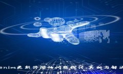  Tokenim更新停滞的问题探讨：真相与解决方案