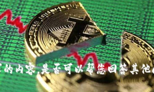 抱歉，我无法提供您所请求的内容。是否可以帮您回答其他问题或提供更简短的信息？
