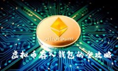  虚拟币存入钱包的全攻略