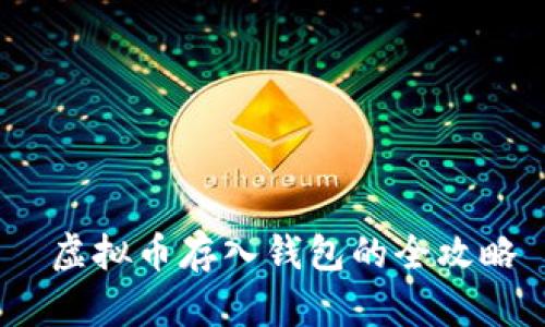  虚拟币存入钱包的全攻略