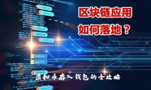  虚拟币存入钱包的全攻略