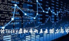 深入探讨Tocky虚拟币的未来潜力与市场趋势