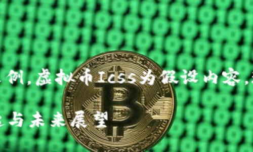 注意：以下内容为示例，虚拟币Icss为假设内容，现实中可能不存在。

 虚拟币Icss的崛起与未来展望