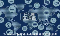 Tokenim：如何将其成功集成至网页应用