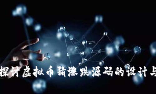 深入探讨虚拟币猜涨跌源码的设计与实现