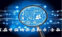 如何在中国购买虚拟币：全面指南