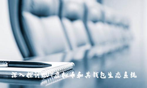 深入探讨CVT虚拟币和其钱包生态系统