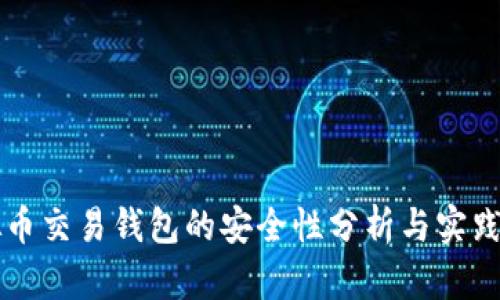 虚拟币交易钱包的安全性分析与实践指南