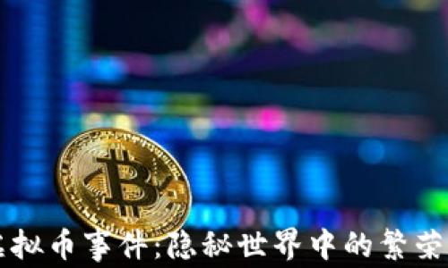 
彭州虚拟币事件：隐秘世界中的繁荣与陷阱