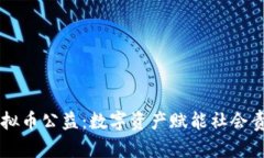 虚拟币公益：数字资产赋能社会责任