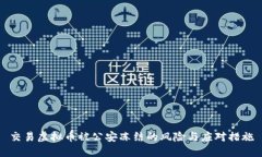 交易虚拟币被公安冻结的风险与应对措施