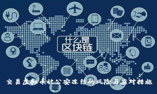 交易虚拟币被公安冻结的风险与应对措施