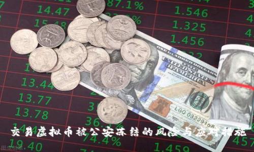 交易虚拟币被公安冻结的风险与应对措施
