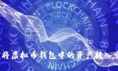 : 如何将虚拟币钱包中的资产转入交易所？