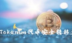 : 如何将Tokenim代币安全转移至交易所？