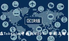 如何在Tokenim中找到USDT: 分析与解决方案