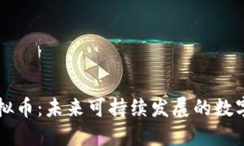 环保币虚拟币：未来可持续发展的数字货币创新