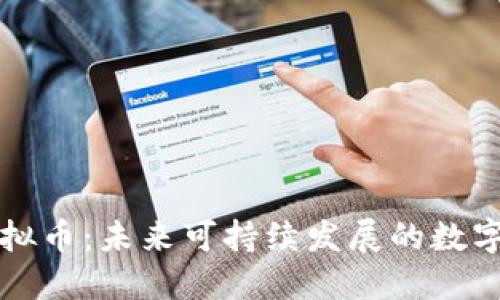 环保币虚拟币：未来可持续发展的数字货币创新