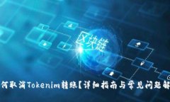 如何取消Tokenim转账？详细指南与常见问题解答