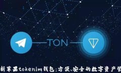深度解析苹果tokenim钱包：方便、安全的数字资产