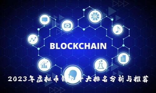 2023年虚拟币钱包十大排名分析与推荐