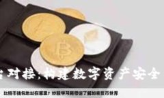 虚拟币钱包平台对接：构建数字资产安全与便利