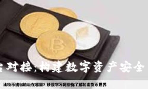 虚拟币钱包平台对接：构建数字资产安全与便利的新桥梁