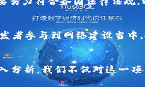 思考一个优质的  
探讨MUK虚拟币：新兴数字货币的前景与挑战

关键词：  
虚拟币, MUK, 数字货币市场/guanjianci  

引言  
在数字货币快速发展的背景下，各种新兴虚拟币层出不穷，其中MUK虚拟币作为一种新兴的数字货币，受到了广泛的关注。MUK虚拟币不仅仅是在技术和经济层面具有重要意义，还在社会和文化层面引发了讨论。本文将深入探讨MUK虚拟币的背景、技术、经济前景以及面临的挑战，为投资者和相关人士提供全面的信息。

MUK虚拟币的背景  
MUK虚拟币的诞生背景源于对传统货币体系和金融体系的不满。随着互联网技术的发展，许多人开始探索去中心化的货币形式，以期实现更大的自由度和隐私保护。MUK项目团队由一群在区块链行业拥有丰富经验的专业人士构成，他们认为，MUK可以在解决现有数字货币存在的问题，特别是安全性、扩展性和互操作性方面带来新的解决方案。

MUK虚拟币的技术架构  
MUK虚拟币采用了区块链技术，其核心特点包括：去中心化、不可篡改和透明性。MUK的网络架构基于一种名为“多层区块链”的技术，该技术允许多个链并行运行，以提高交易速度和网络承载能力。此外，MUK还引入了智能合约功能，让用户能够在没有任何中介的情况下进行复杂的金融交易。

MUK虚拟币的经济前景  
从经济角度来看，MUK虚拟币的前景相对乐观。随着越来越多的商家开始接受虚拟货币作为支付手段，MUK的使用场景也越来越广泛。此外，MUK项目团队还与多个大型企业合作，计划将MUK的应用扩展至物流、金融、游戏等多个行业。这些举措无疑会进一步推动MUK的价值增长。

面临的挑战  
尽管MUK虚拟币前景光明，但仍面临许多挑战。首先，市场竞争激烈，许多成熟的数字货币如比特币、以太坊等依然占据主导地位。其次，监管政策的不确定性也可能对MUK的推广造成影响。此外，用户的接受度和教育也是一项重要的挑战。许多潜在用户对虚拟货币仍然存在误解或不信任，如何解决这些问题，将直接影响MUK的发展。

相关问题的探讨  

1. MUK虚拟币与其他主流数字货币有哪些不同之处？  
MUK虚拟币与比特币、以太坊等主流数字货币相比，有几个显著的不同之处。首先，MUK更加注重交易速度与费用，采用了多层区块链的架构，使得其能够做到更高的交易吞吐量，相比之下，比特币交易时常面临速度慢和费用高的问题。其次，MUK的智能合约功能相对更有灵活性，设计上也更友好，用户更易于上手。第三，在治理结构上，MUK采用了去中心化的决定机制，社区参与度更高，让用户感受到更多的参与感和归属感。

2. 如何安全地投资MUK虚拟币？  
投资MUK虚拟币并不完全安全，投资者需要了解相关风险，采取适当的投资策略。首先，选择一个好用且安全的钱包是首要步骤，冷钱包（如硬件钱包）通常更为安全，适合长期保存；而热钱包则方便交易，但也更容易受到攻击。其次，投资者应当密切关注市场行情，适时调整自己的投资组合，避免盲目追涨。此外，分散投资是减小风险的有效手段，不宜把所有资金都投入单一虚拟币。最后，提高自身的风险意识，了解相关法律法规，不盲目跟风，以免遭受不必要的损失。

3. MUK虚拟币的市场定位和用户群体是什么？  
MUK虚拟币的市场定位明确，目标是成为一种高效、安全的交易媒介，针对用户群体主要分为两类：一类是普通消费者，他们需要一种便捷、安全的支付方式，MUK的快速交易与相对低廉的费用使其十分适合做为日常支付通货；另一类则是企业用户，包括电商、服务平台等，他们可以将MUK作为支付解决方案，降低交易成本，提高交易效率。通过这一双向定位，MUK努力在市场中寻求广泛的应用。

4. 未来MUK虚拟币的潜在挑战与风险有哪些？  
尽管MUK虚拟币在技术上具有一定优势，但未来仍面临多重挑战。首先是市场竞争，新的数字货币不断涌现，只有在技术与应用上下功夫，才能保持竞争力。其次是监管政策，随着各国对虚拟货币监管的日趋严格，MUK需要努力符合各国法律法规，避免合规风险。此外，黑客攻击也是一大威胁，MUK必须加强其网络安全防护，避免用户资产损失。最后，市场的波动性极大，也意味着风险，投资者需提高警惕，加强自身判断。

5. MUK虚拟币的社区与生态建设如何？  
MUK虚拟币团队非常注重社区建设，他们认为一个活跃和健康的社区是确保项目可持续发展的重要保障。团队通过线上论坛、社交媒体以及线下活动等多种方式与用户进行互动，及时收集用户反馈。此外，MUK还鼓励开发者参与到网络建设当中，推出了各种激励措施来推动生态建设，包括资金支持和技术辅导。MUK社区的成员来自不同背景，大家在共同的目标下进行协作，这不仅增强了项目的黏性，也奠定了未来发展的基础。

总结  
MUK虚拟币作为一种新兴的数字货币，在快速发展的市场中展现出一定的潜力。尽管面临市场竞争、政策挑战等多重困难，但凭借其创新的技术架构和广泛的应用场景，MUK依然值得投资者关注。通过对MUK虚拟币的深入分析，我们不仅对这一项目有了全面的了解，也为关于投资和使用MUK虚拟币的思考提供了启示和参考。未来，MUK若能在技术、生态、市场等多方面不断突破，将有可能在数字货币市场中占据一席之地。
