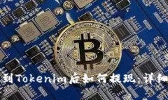 提币到Tokenim后如何提现：详细指南